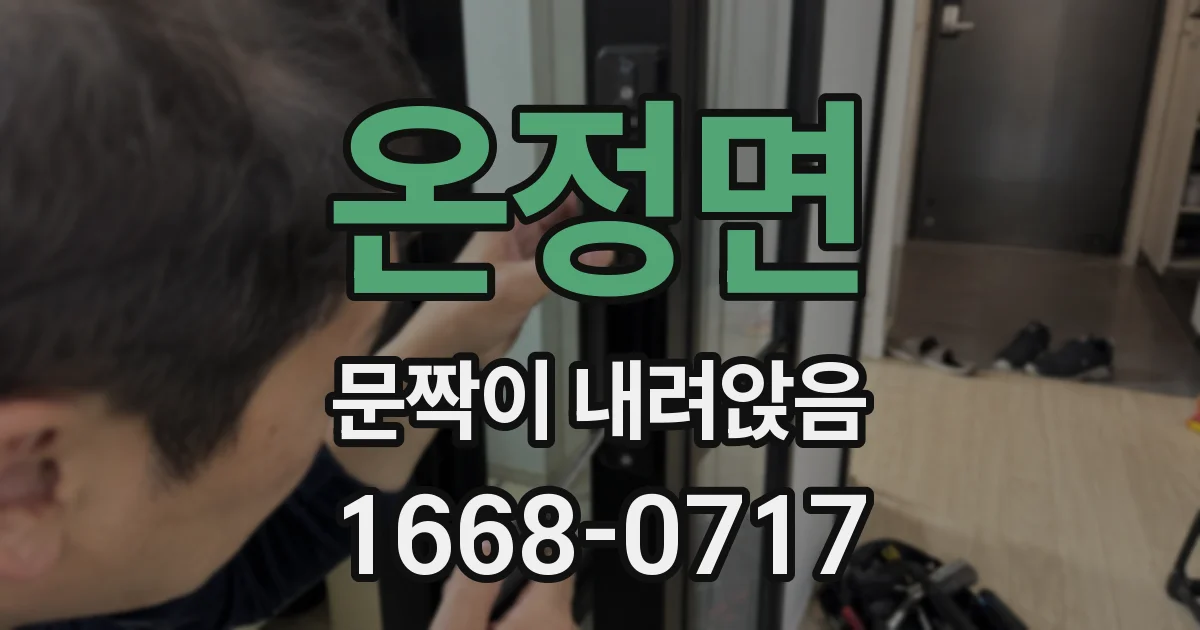 온정면 문짝이 내려앉음