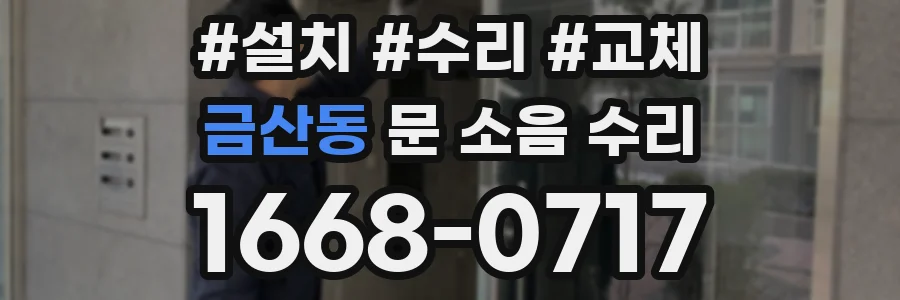 금산동 문 소음 수리