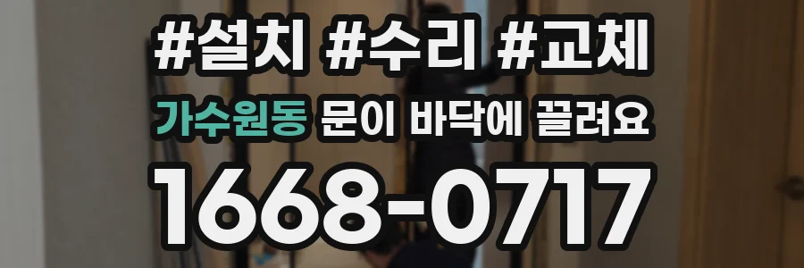 가수원동 문이 바닥에 끌려요