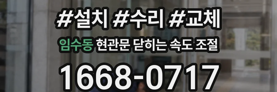 임수동 현관문 닫히는 속도 조절
