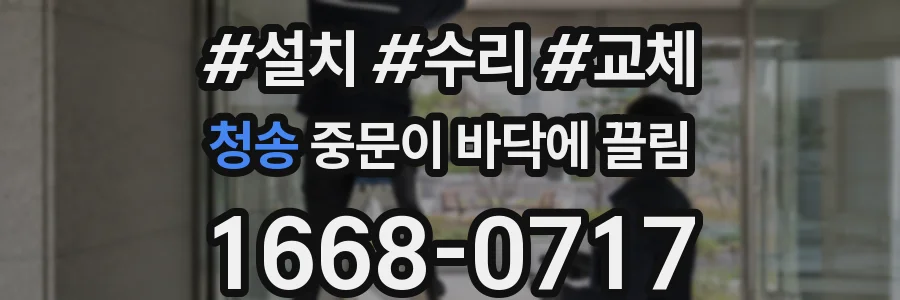 청송 중문이 바닥에 끌림