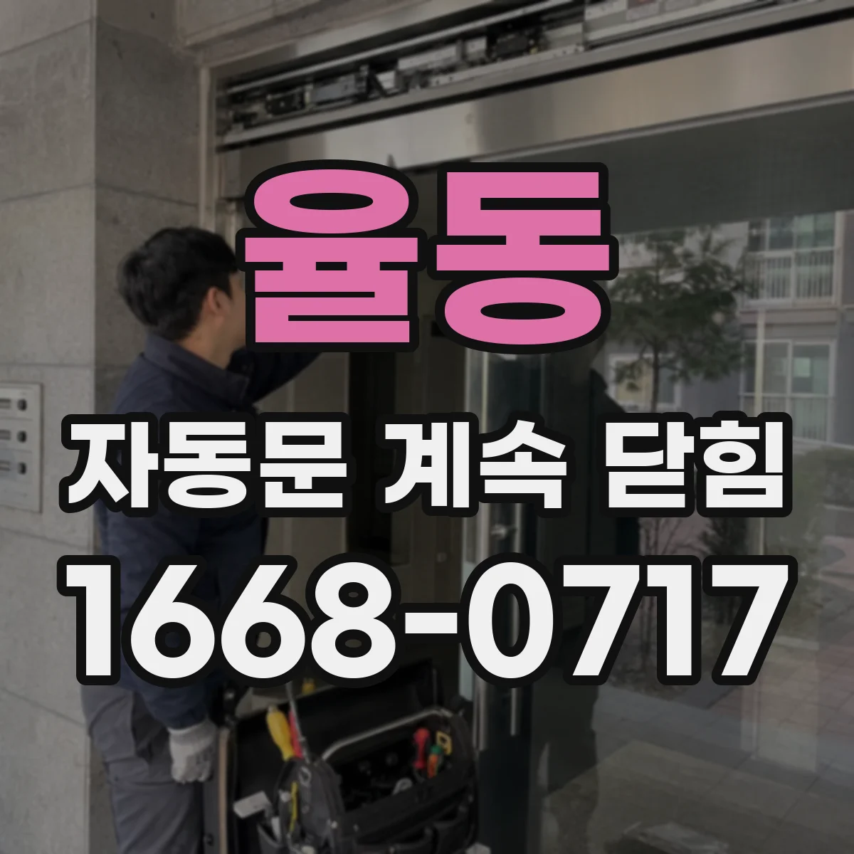 율동 자동문 계속 닫힘
