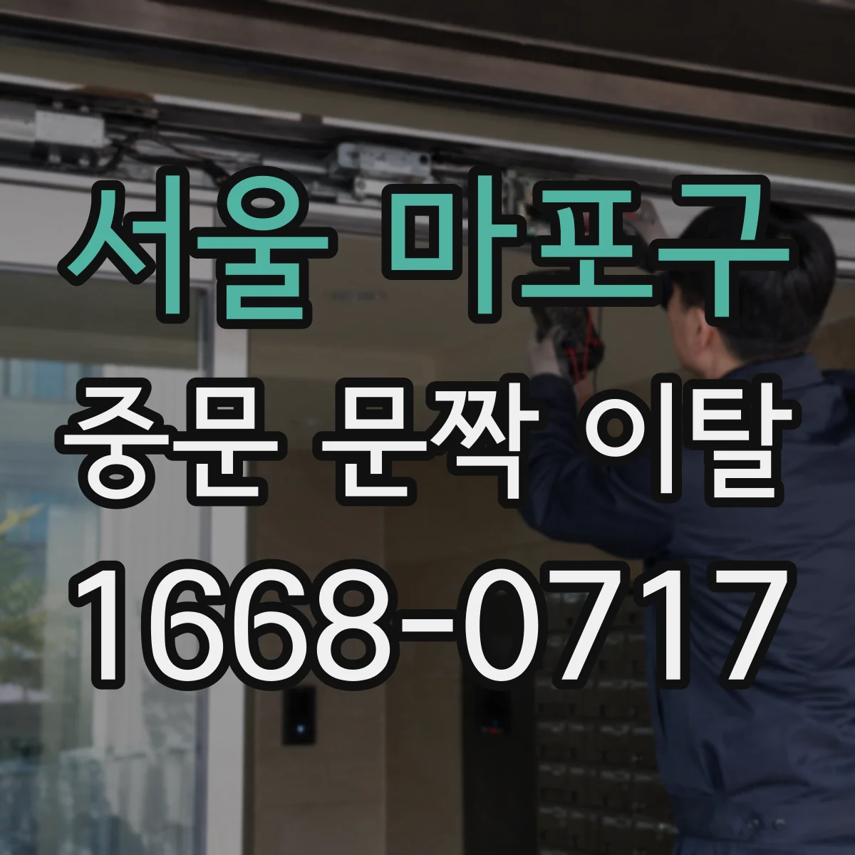 서울 마포구 중문 문짝 이탈