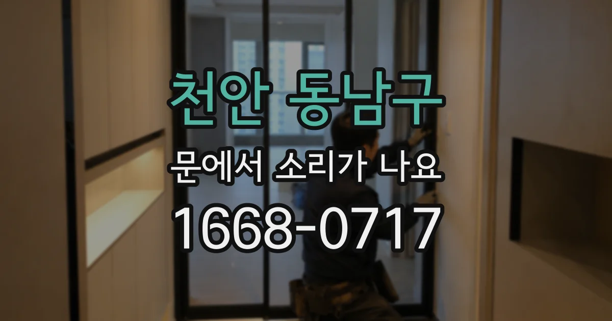 천안 동남구 문에서 소리가 나요