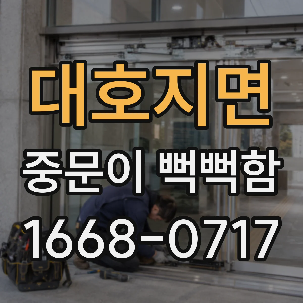 대호지면 중문이 뻑뻑함
