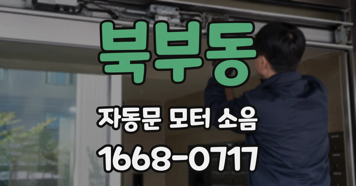 북부동 자동문 모터 소음