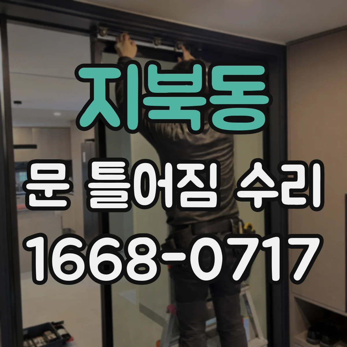 지북동 문 틀어짐 수리