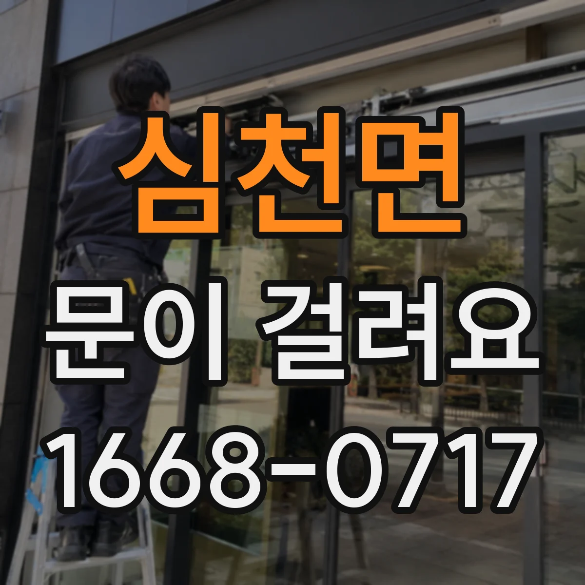 심천면 문이 걸려요