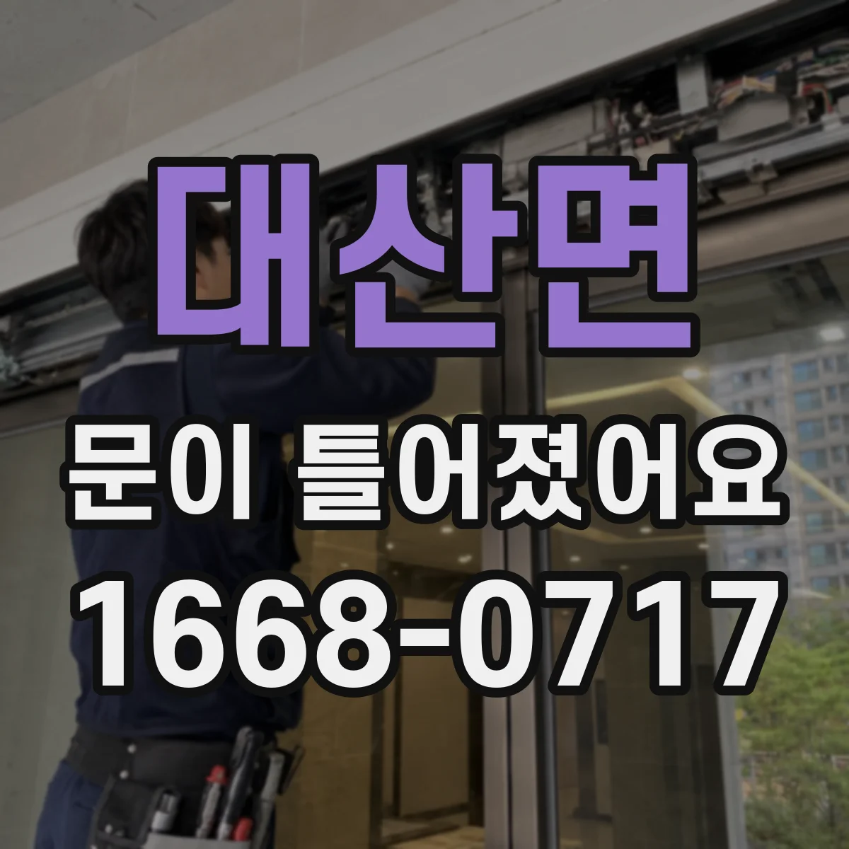 대산면 문이 틀어졌어요