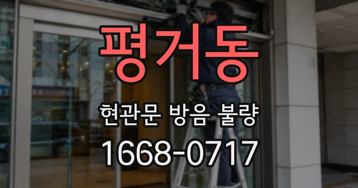 평거동 현관문 방음 불량