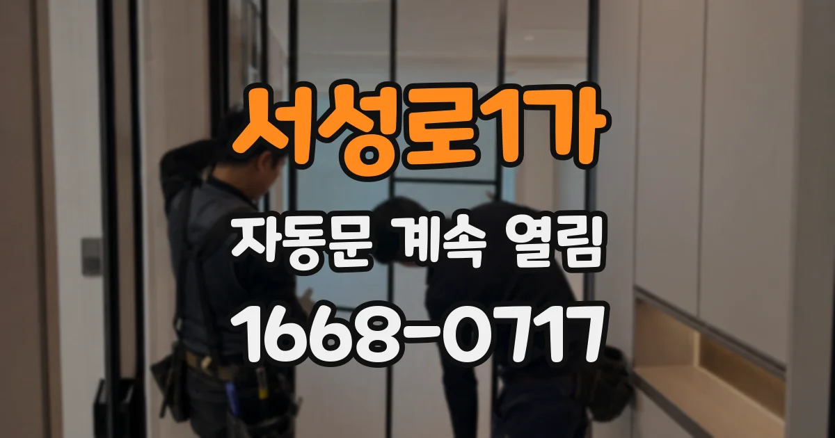 서성로1가 자동문 계속 열림