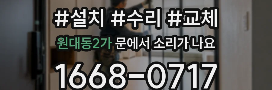 원대동2가 문에서 소리가 나요