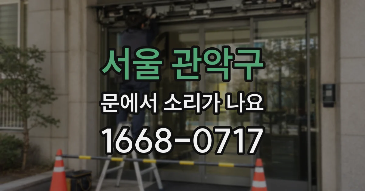 서울 관악구 문에서 소리가 나요