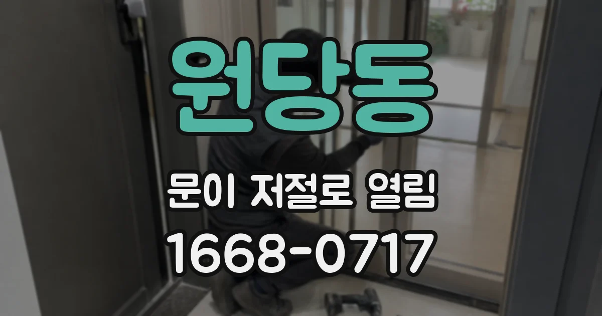 원당동 문이 저절로 열림