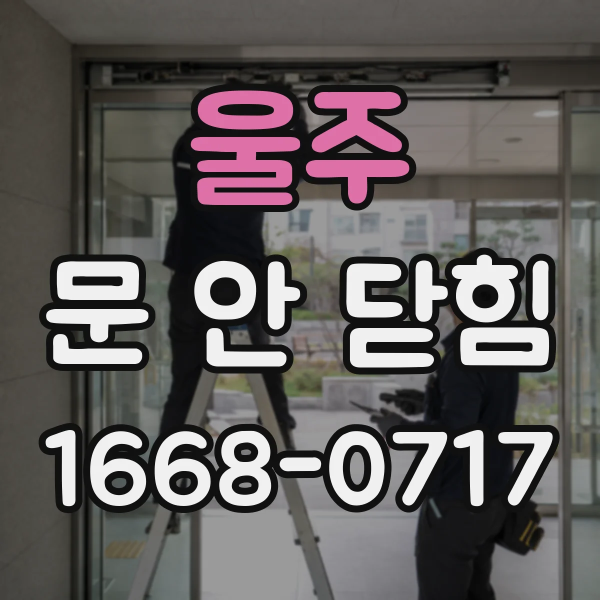 울주 문 안 닫힘