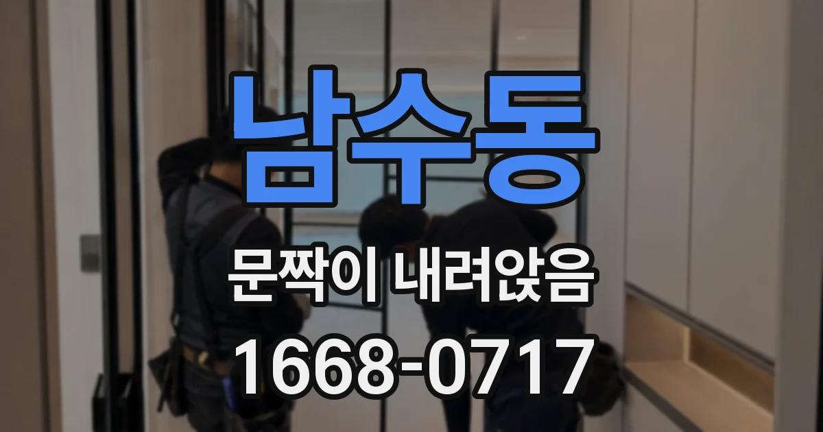 남수동 문짝이 내려앉음