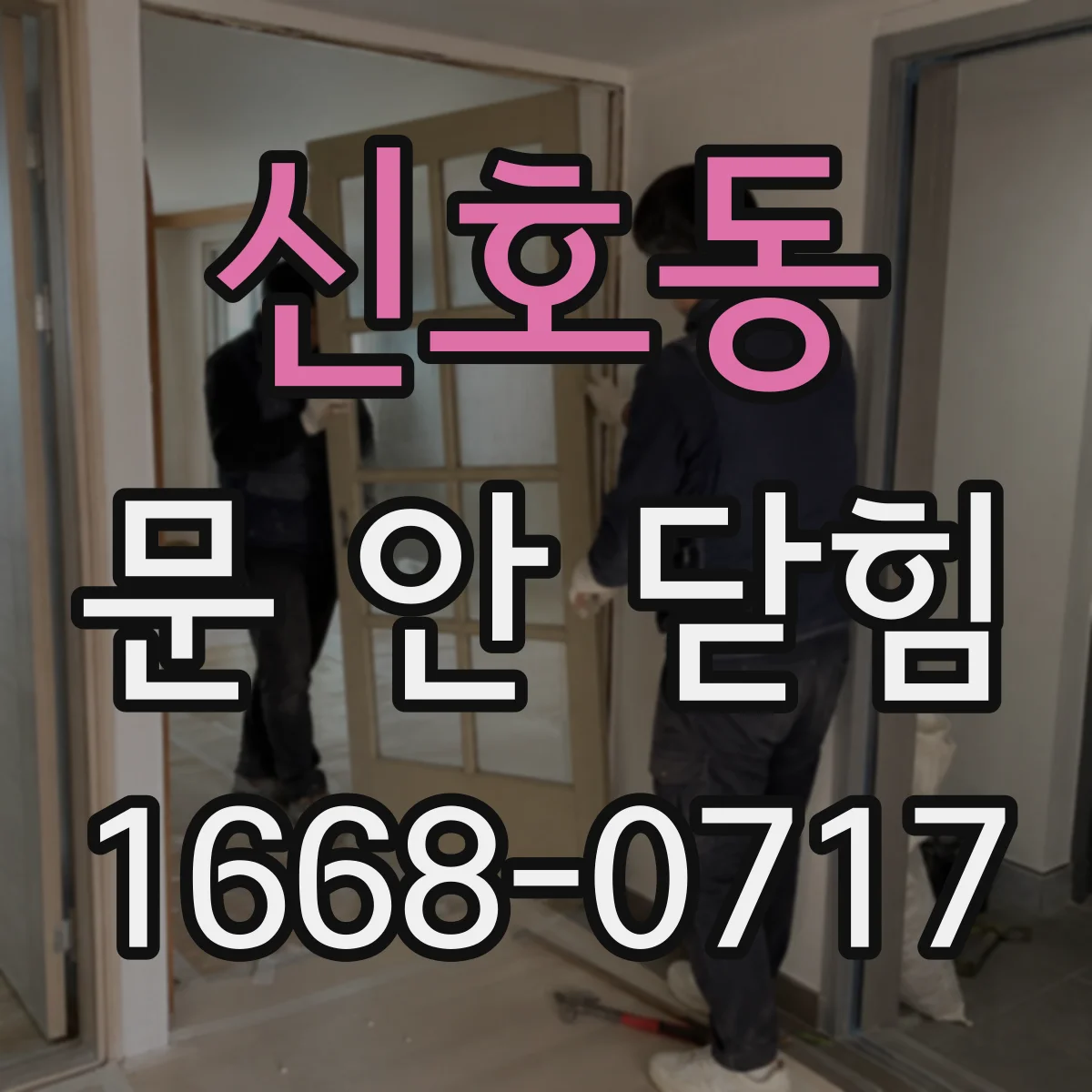 신호동 문 안 닫힘