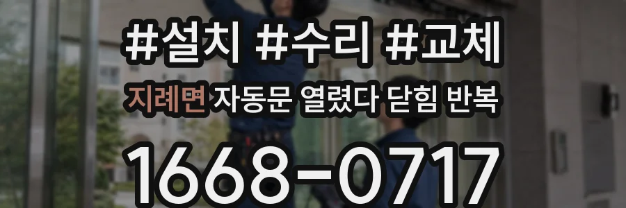 지례면 자동문 열렸다 닫힘 반복