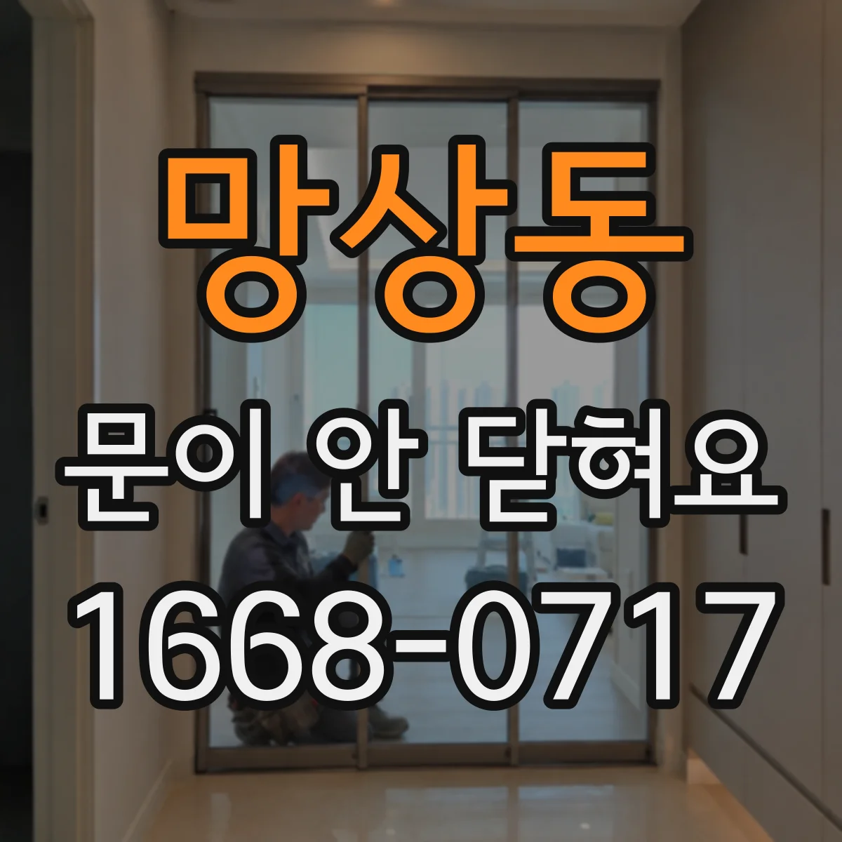 망상동 문이 안 닫혀요