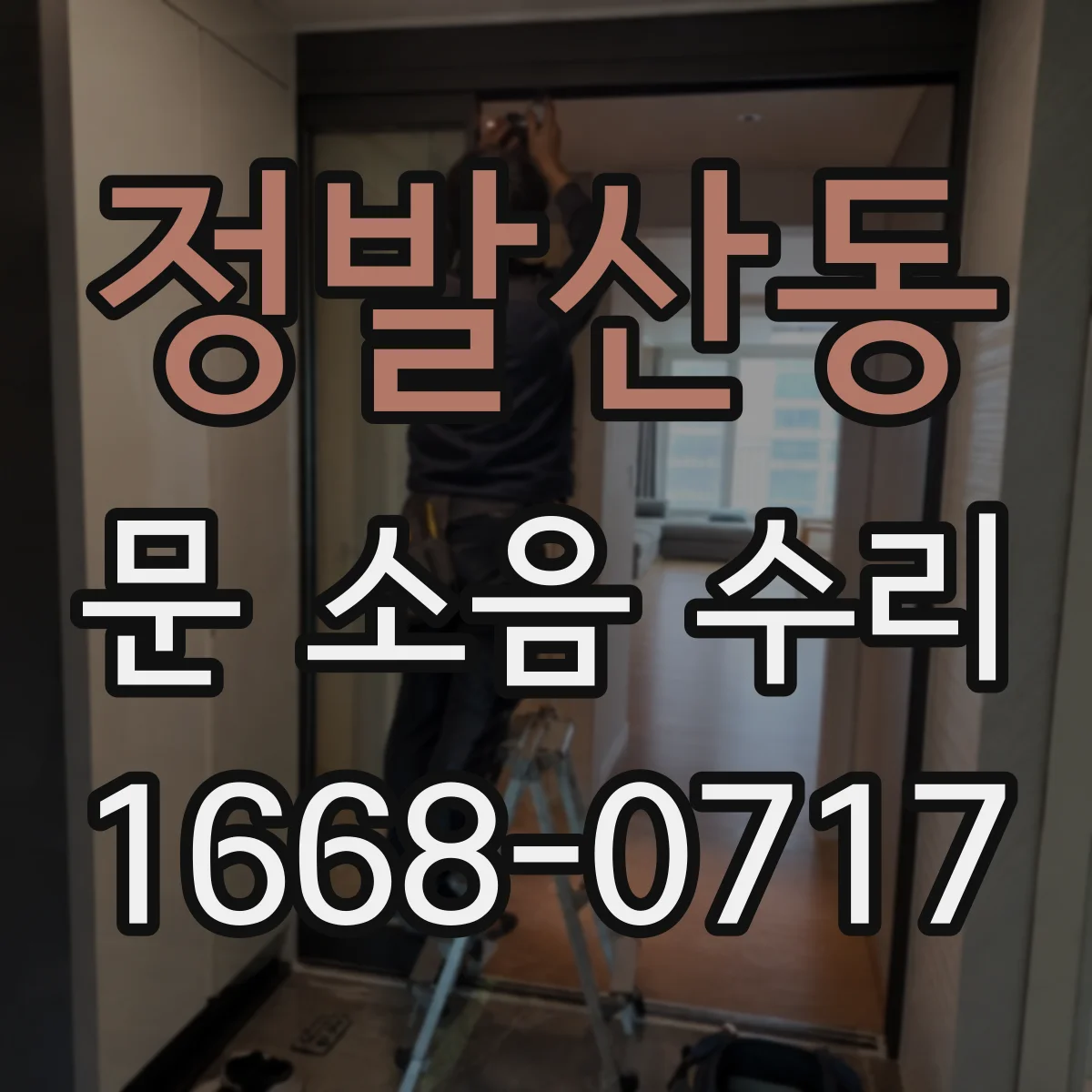 정발산동 문 소음 수리