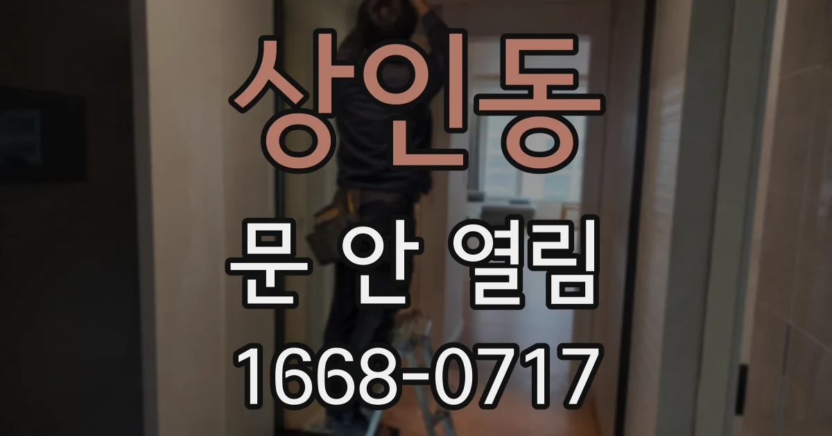 상인동 문 안 열림