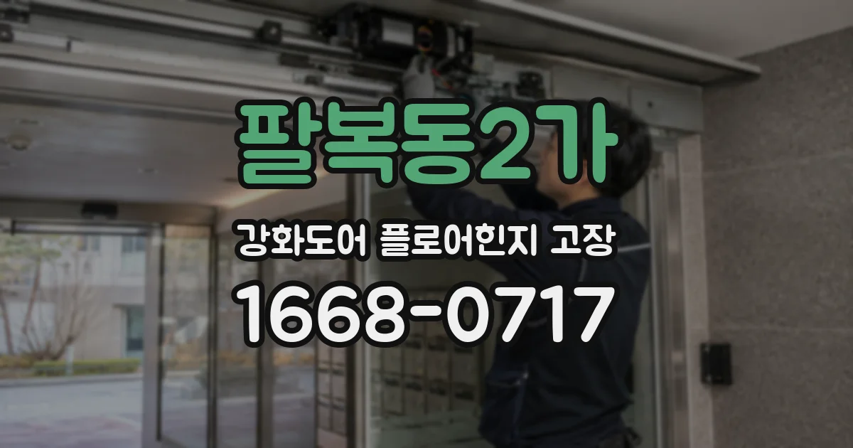 팔복동2가 강화도어 플로어힌지 고장