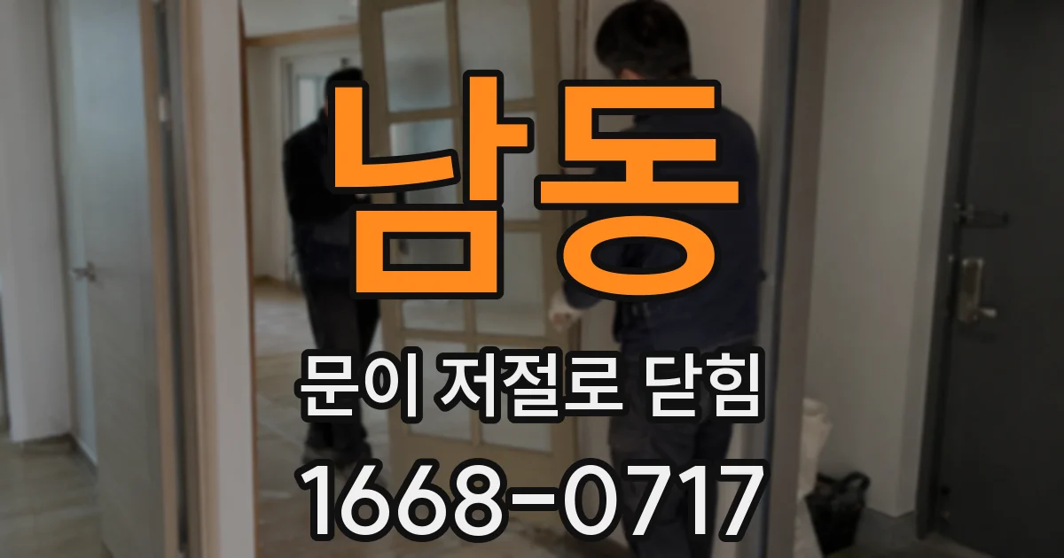 남동 문이 저절로 닫힘