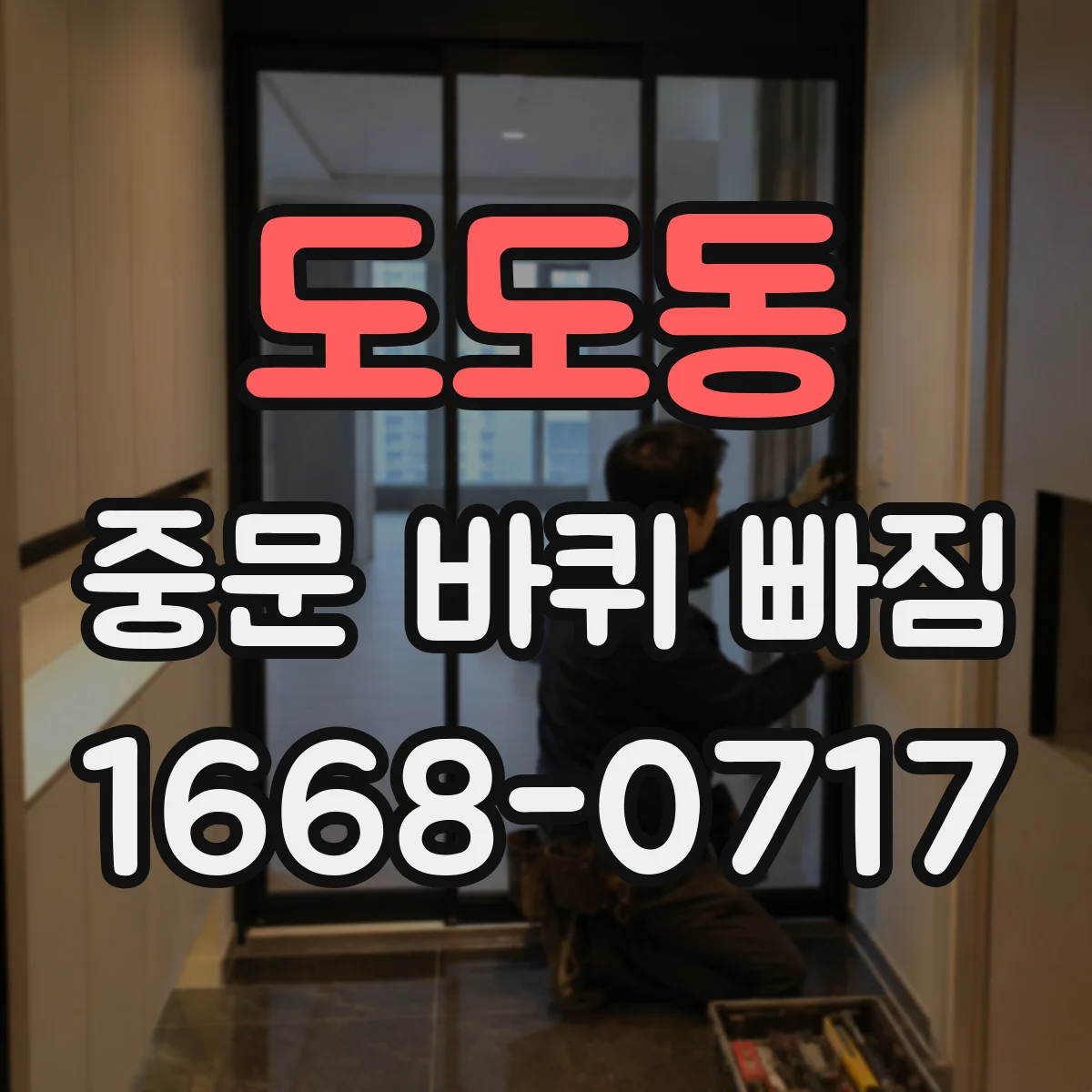 도도동 중문 바퀴 빠짐