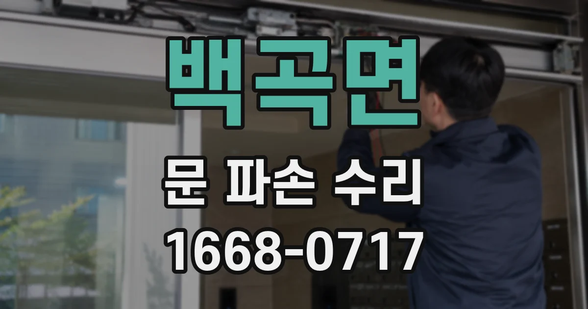 백곡면 문 파손 수리