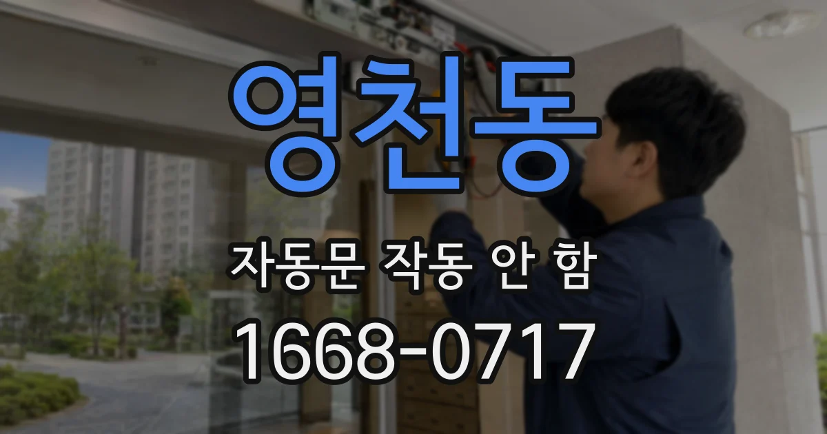 영천동 자동문 작동 안 함