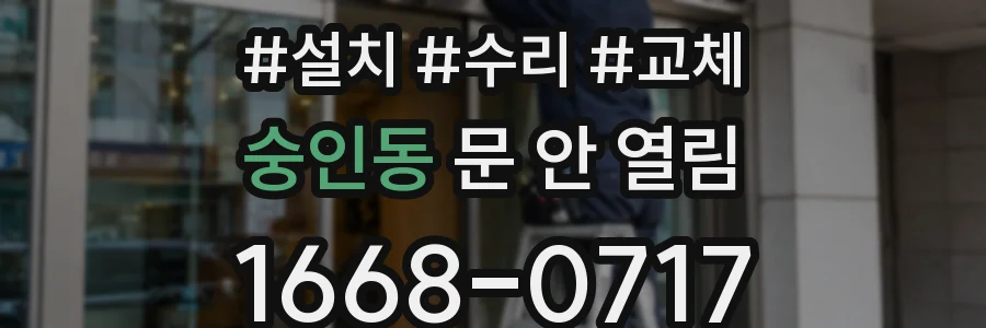 숭인동 문 안 열림