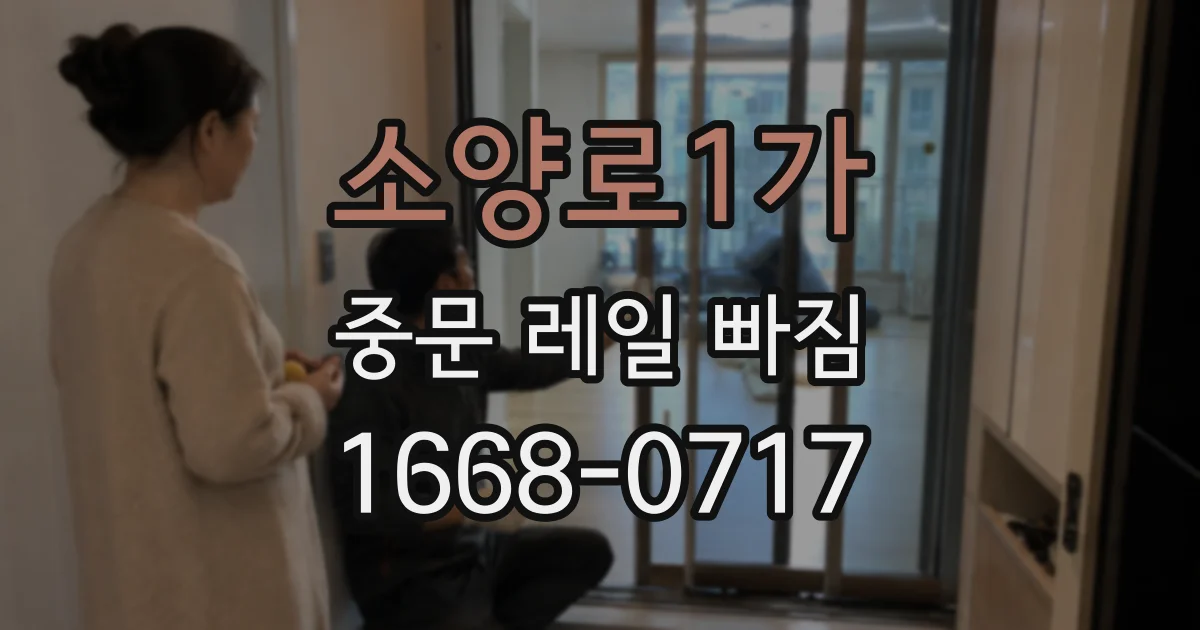 소양로1가 중문 레일 빠짐