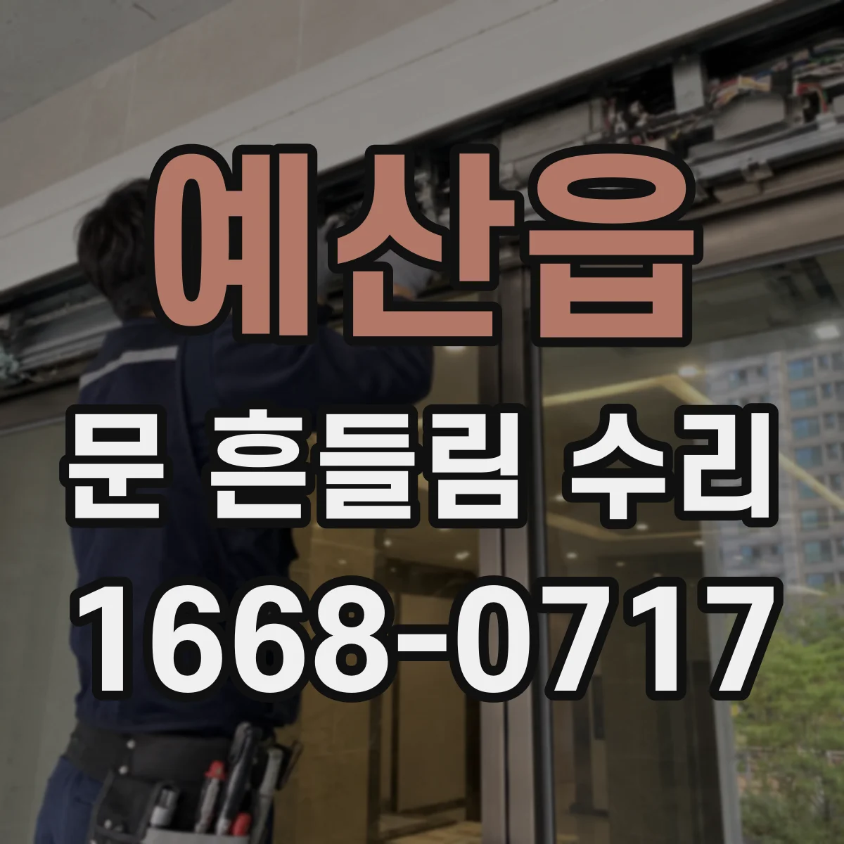 예산읍 문 흔들림 수리