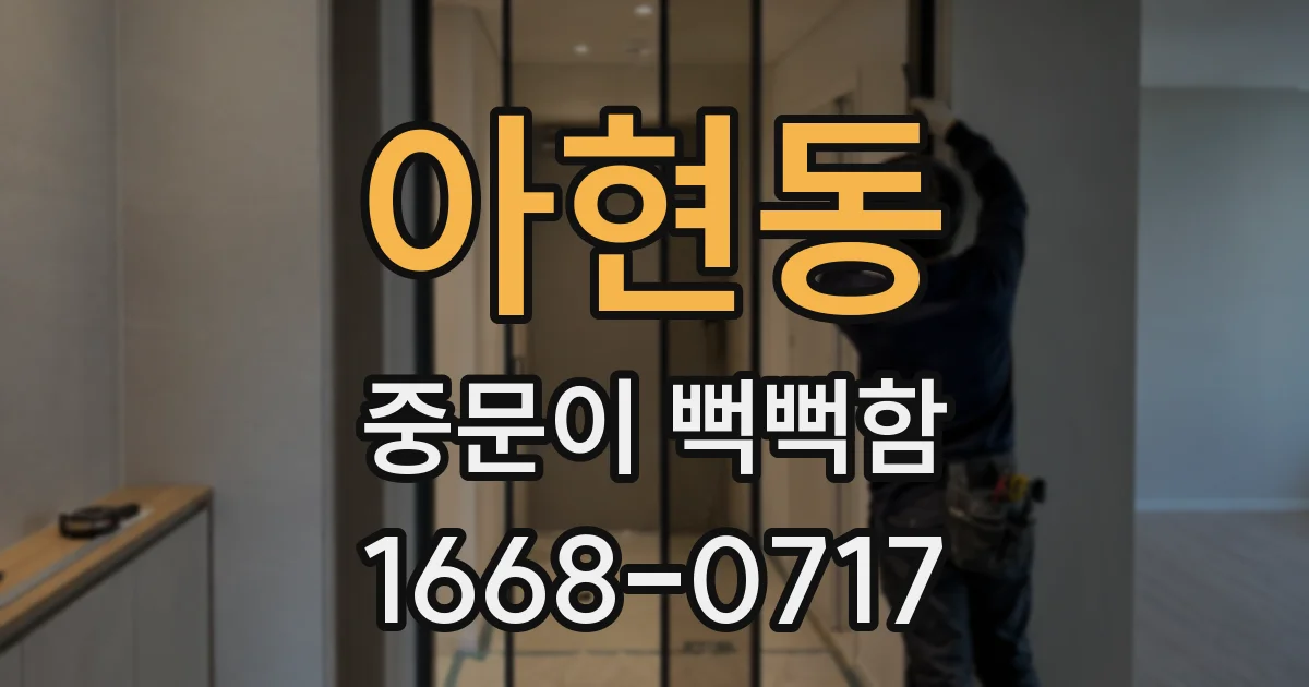 아현동 중문이 뻑뻑함
