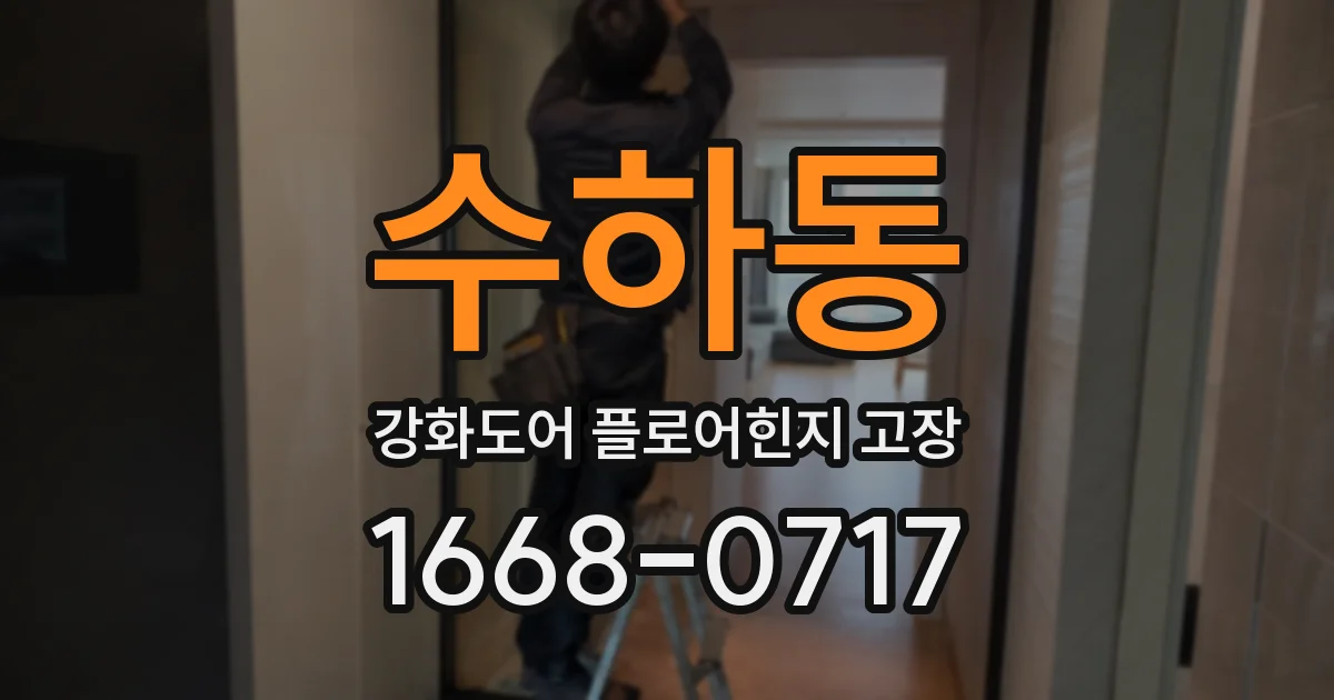 수하동 강화도어 플로어힌지 고장