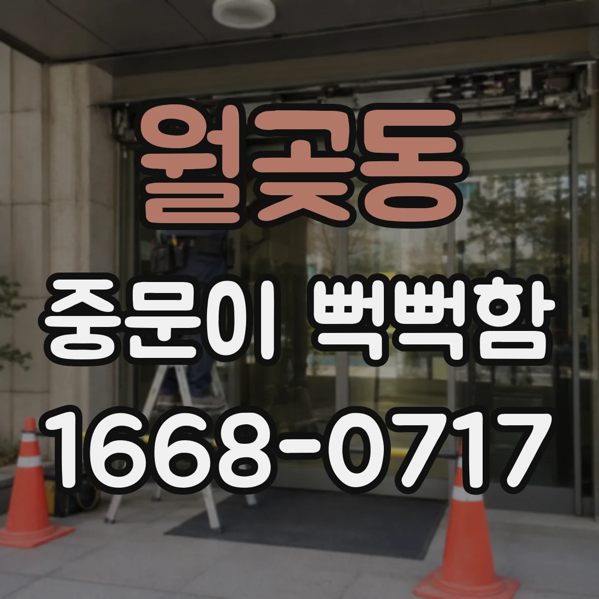 월곶동 중문이 뻑뻑함