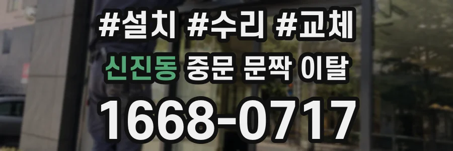 신진동 중문 문짝 이탈