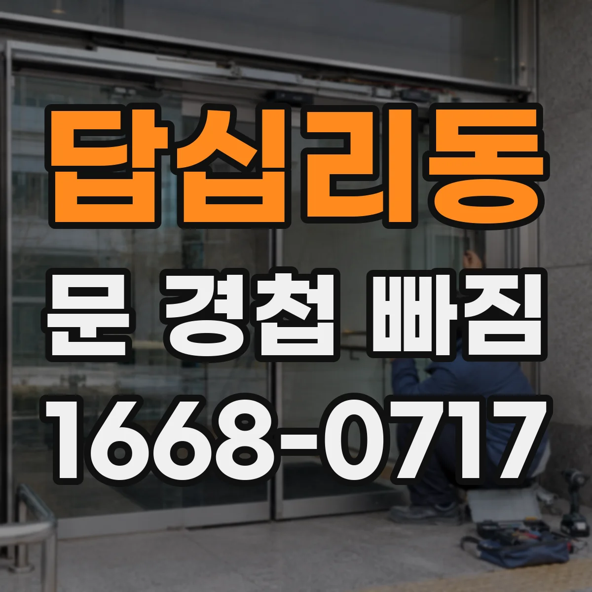 답십리동 문 경첩 빠짐