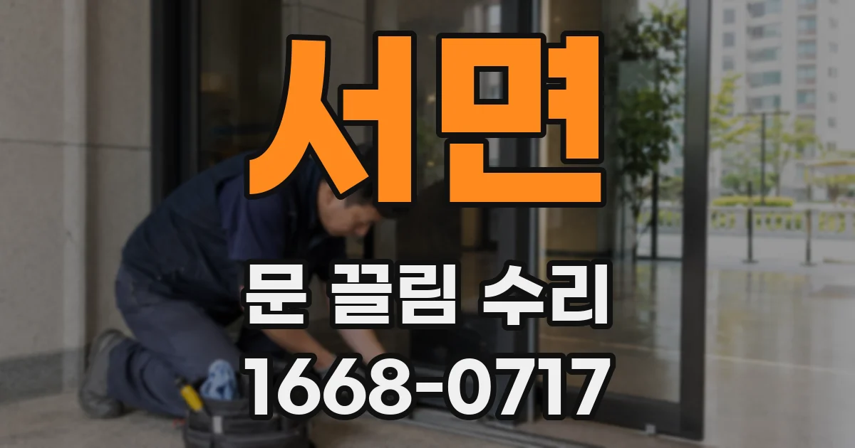 서면 문 끌림 수리