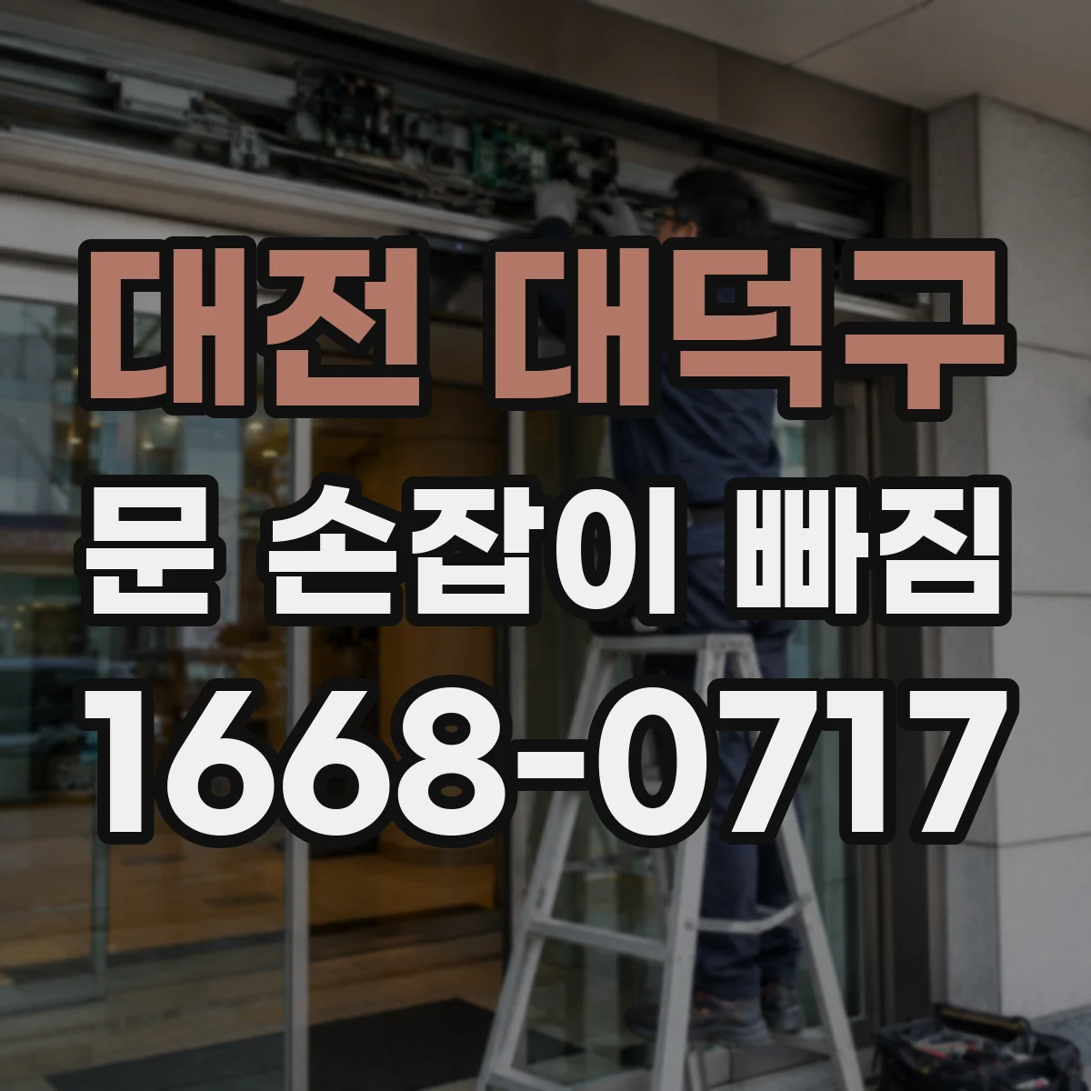 대전 대덕구 문 손잡이 빠짐