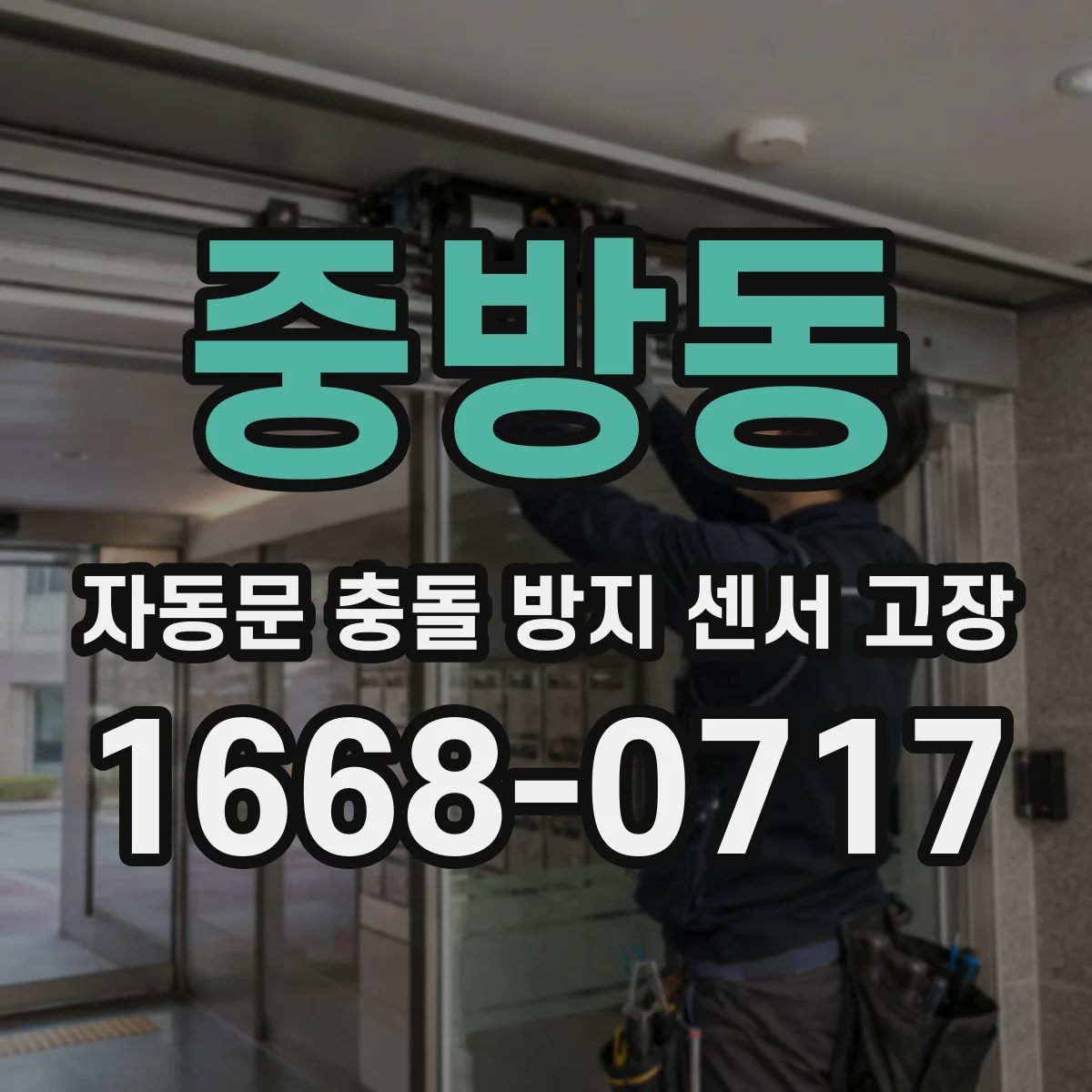 중방동 자동문 충돌 방지 센서 고장