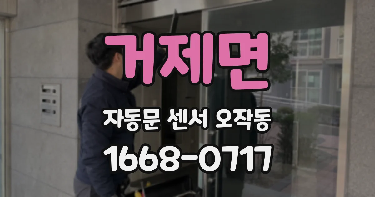 거제면 자동문 센서 오작동