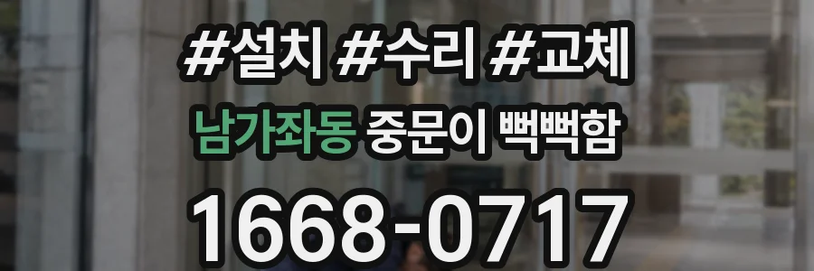 남가좌동 중문이 뻑뻑함