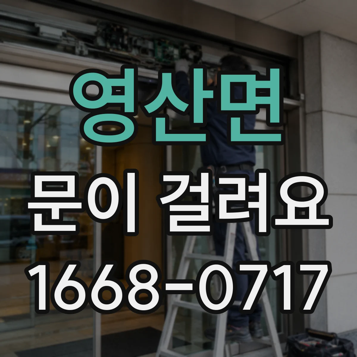영산면 문이 걸려요