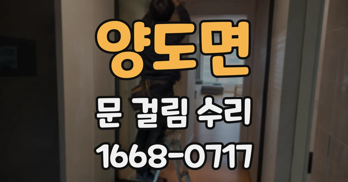 양도면 문 걸림 수리