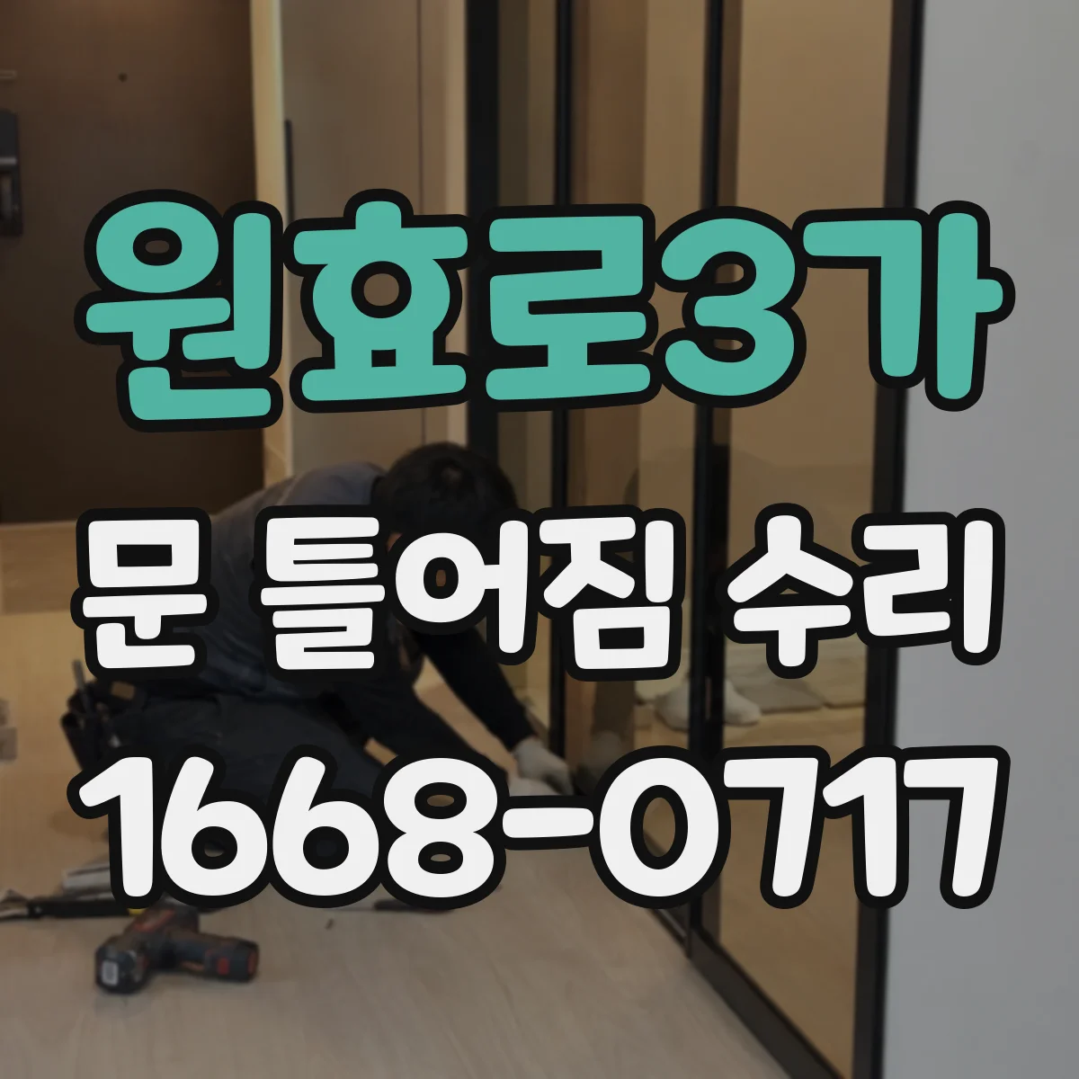 원효로3가 문 틀어짐 수리