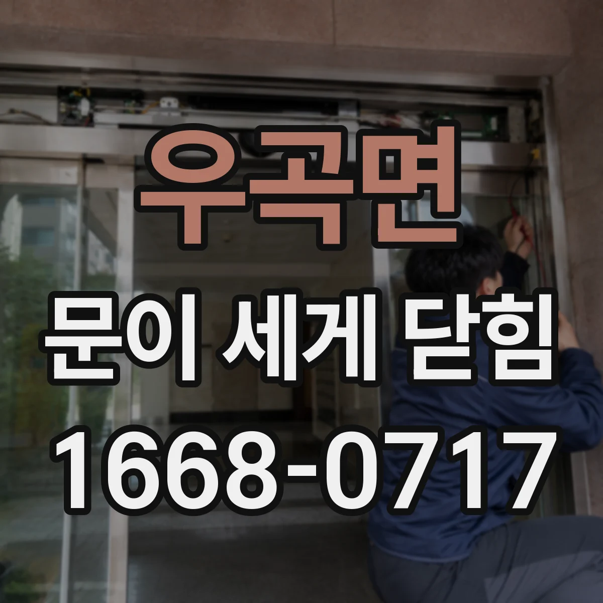 우곡면 문이 세게 닫힘