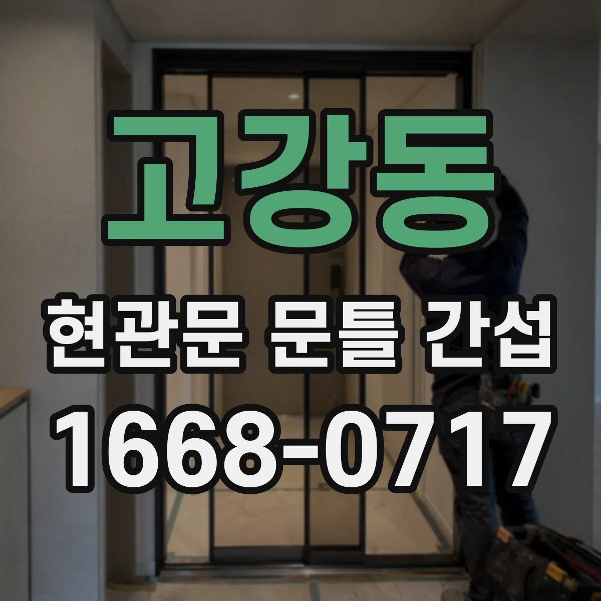 고강동 현관문 문틀 간섭