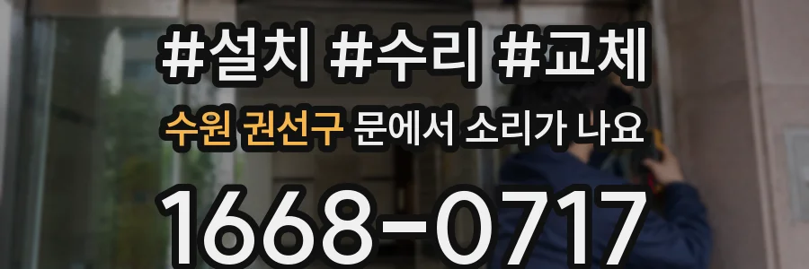 수원 권선구 문에서 소리가 나요