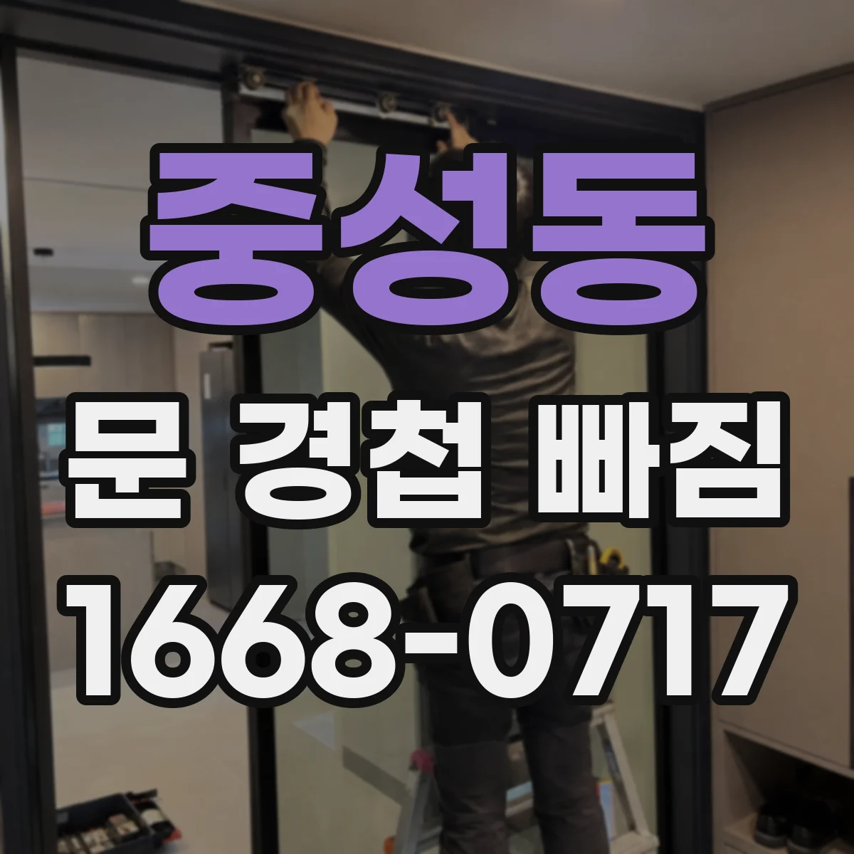 중성동 문 경첩 빠짐